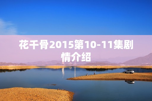 花千骨2015第10-11集剧情介绍