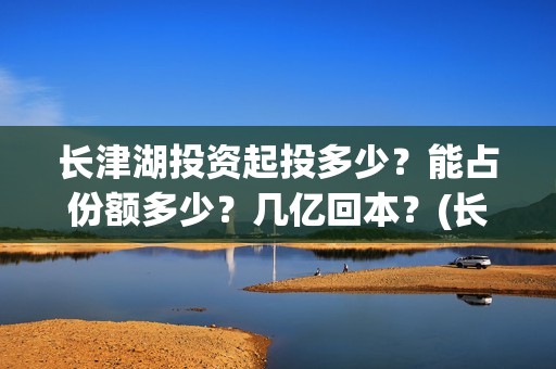 长津湖投资起投多少？能占份额多少？几亿回本？(长津湖投资比例)
