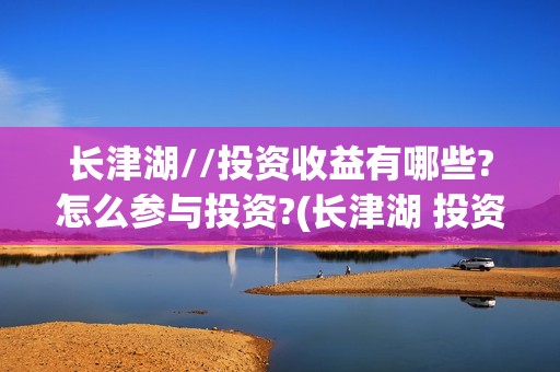 长津湖//投资收益有哪些?怎么参与投资?(长津湖 投资比例)