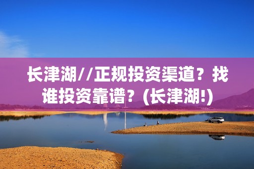 长津湖//正规投资渠道？找谁投资靠谱？(长津湖!)