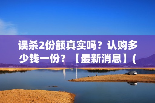 误杀2份额真实吗？认购多少钱一份？【最新消息】(误杀二剧情)