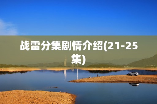 战雷分集剧情介绍(21-25集)