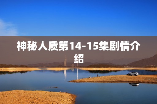 神秘人质第14-15集剧情介绍