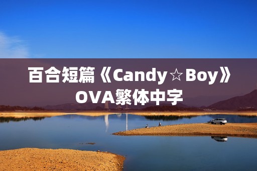 百合短篇《Candy☆Boy》OVA繁体中字