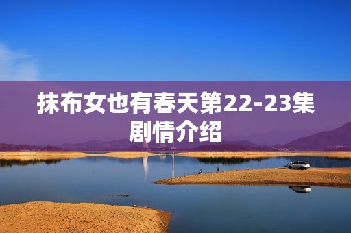 抹布女也有春天第22-23集剧情介绍