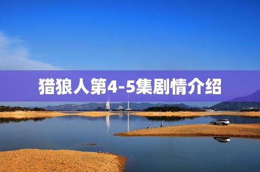 猎狼人第4-5集剧情介绍