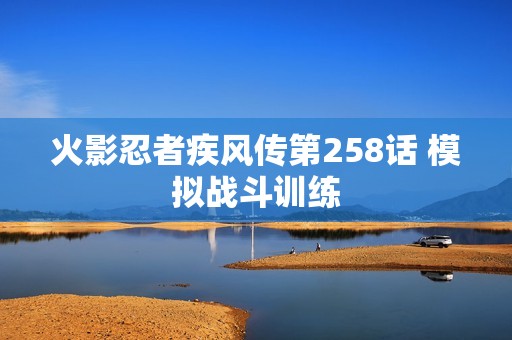 火影忍者疾风传第258话 模拟战斗训练