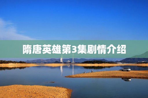 隋唐英雄第3集剧情介绍