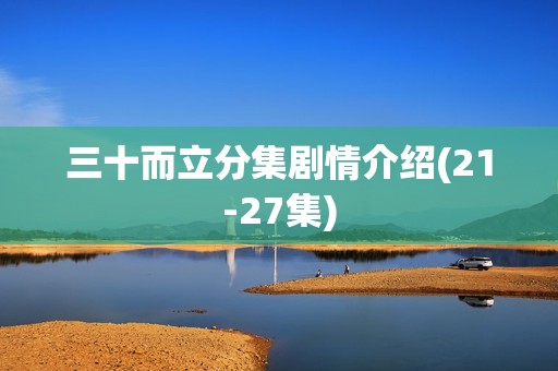 三十而立分集剧情介绍(21-27集)