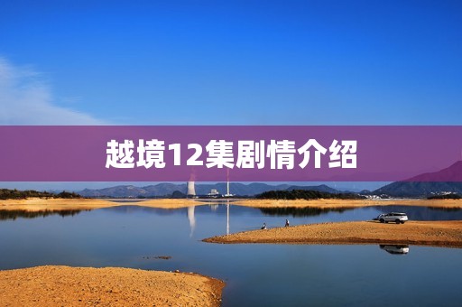 越境12集剧情介绍