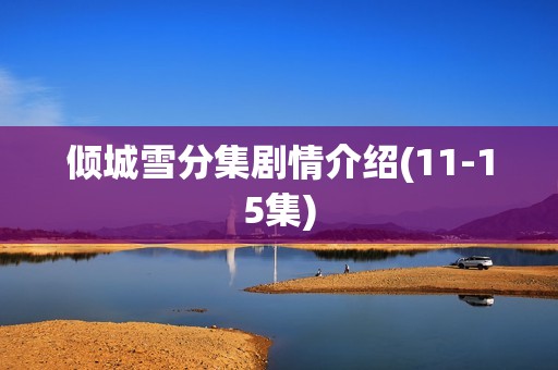 倾城雪分集剧情介绍(11-15集)