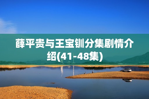 薛平贵与王宝钏分集剧情介绍(41-48集)