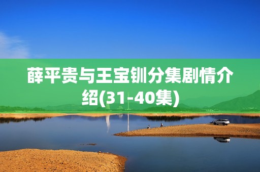 薛平贵与王宝钏分集剧情介绍(31-40集)