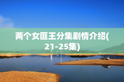 两个女匪王分集剧情介绍(21-25集)