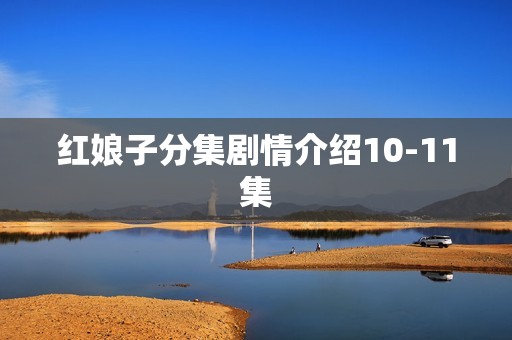 红娘子分集剧情介绍10-11集