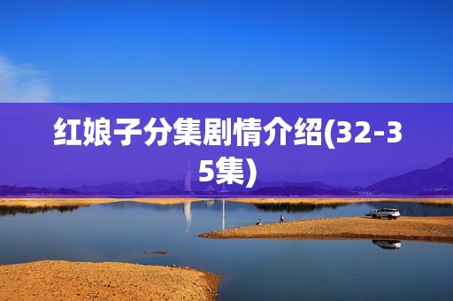 红娘子分集剧情介绍(32-35集)