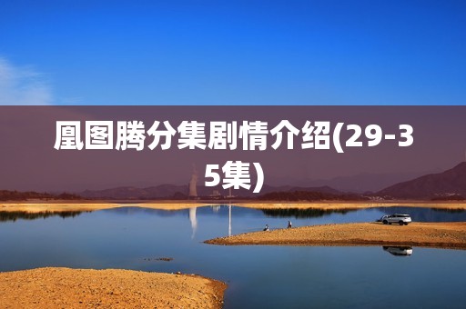 凰图腾分集剧情介绍(29-35集)