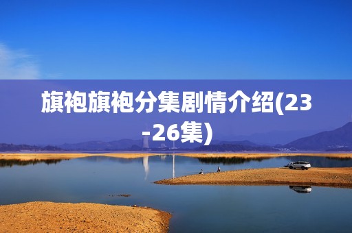旗袍旗袍分集剧情介绍(23-26集)