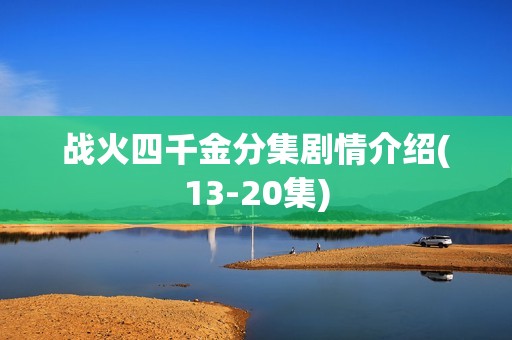 战火四千金分集剧情介绍(13-20集)