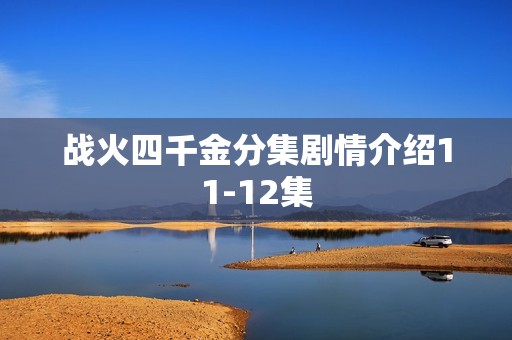 战火四千金分集剧情介绍11-12集