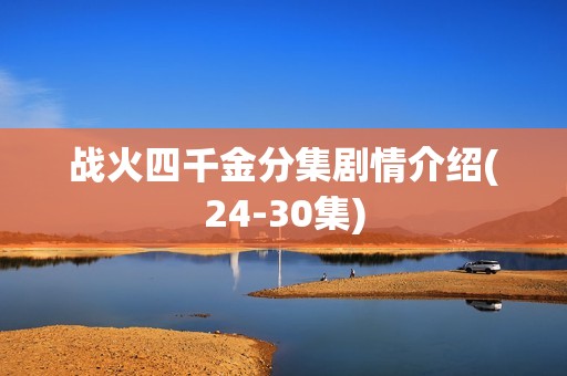 战火四千金分集剧情介绍(24-30集)