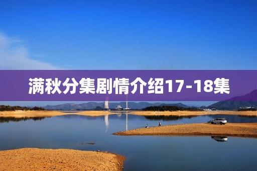 满秋分集剧情介绍17-18集