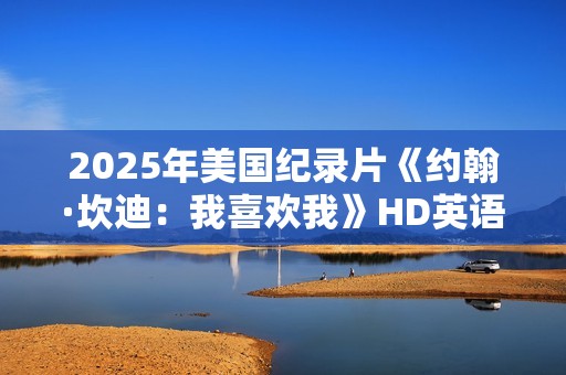 2025年美国纪录片《约翰·坎迪：我喜欢我》HD英语中字