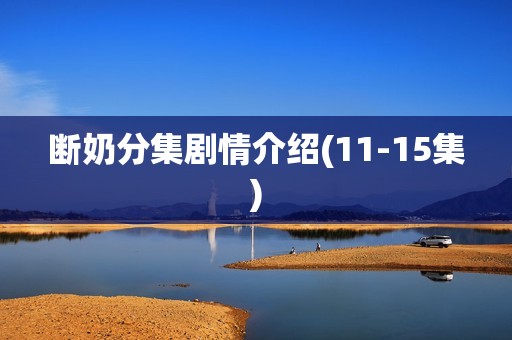 断奶分集剧情介绍(11-15集)