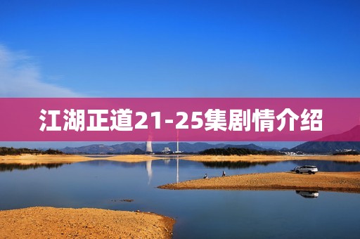 江湖正道21-25集剧情介绍