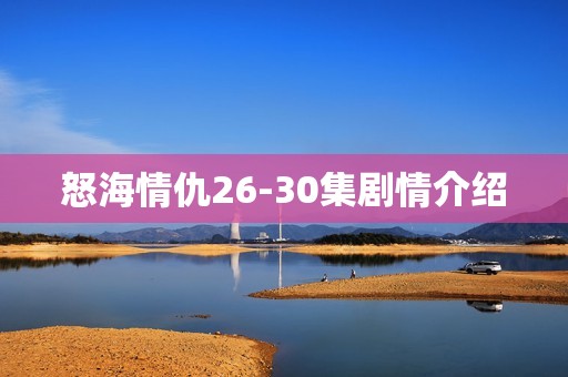 怒海情仇26-30集剧情介绍
