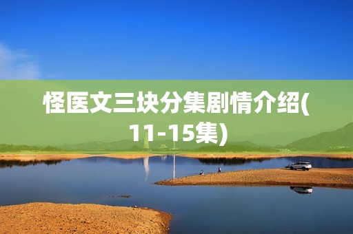 怪医文三块分集剧情介绍(11-15集)