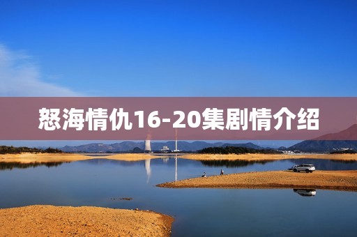 怒海情仇16-20集剧情介绍