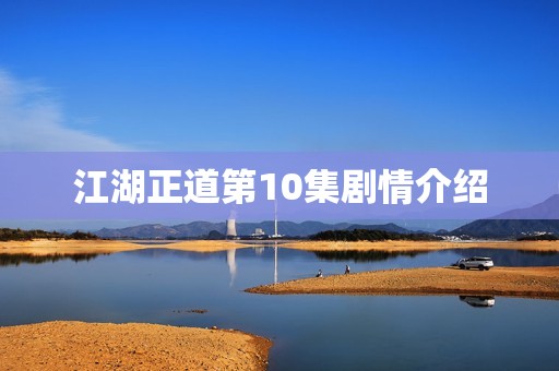 江湖正道第10集剧情介绍