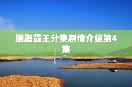 胭脂霸王分集剧情介绍第4集
