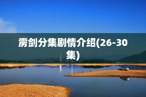 雳剑分集剧情介绍(26-30集)
