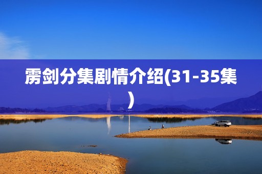 雳剑分集剧情介绍(31-35集)