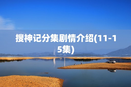 搜神记分集剧情介绍(11-15集)