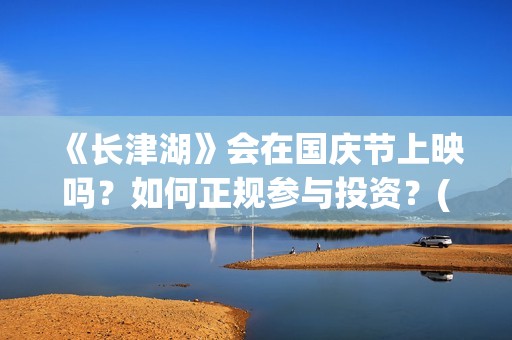 《长津湖》会在国庆节上映吗？如何正规参与投资？(长津湖 幕后)