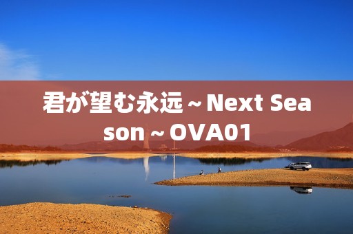 君が望む永远～Next Season～OVA01