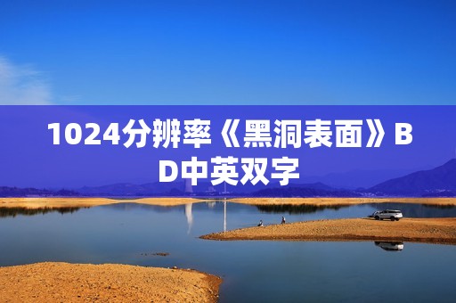 1024分辨率《黑洞表面》BD中英双字