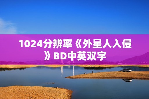1024分辨率《外星人入侵》BD中英双字