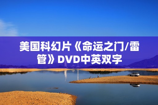 美国科幻片《命运之门/雷管》DVD中英双字