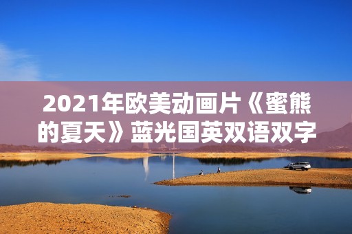 2021年欧美动画片《蜜熊的夏天》蓝光国英双语双字