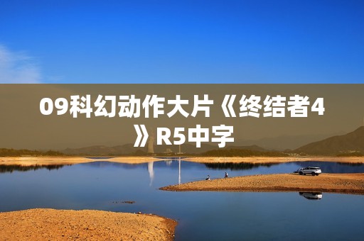 09科幻动作大片《终结者4》R5中字