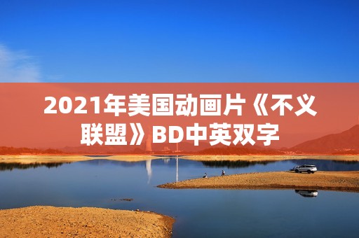 2021年美国动画片《不义联盟》BD中英双字