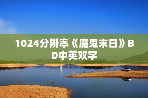 1024分辨率《魔鬼末日》BD中英双字