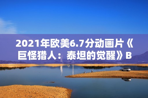 2021年欧美6.7分动画片《巨怪猎人：泰坦的觉醒》BD英语中字