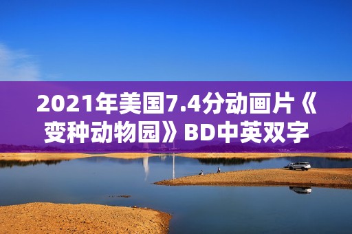 2021年美国7.4分动画片《变种动物园》BD中英双字