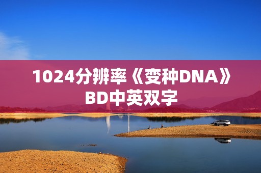 1024分辨率《变种DNA》BD中英双字