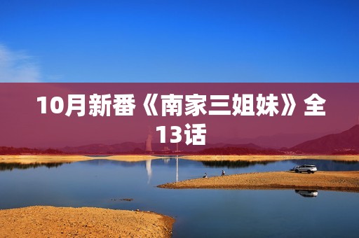 10月新番《南家三姐妹》全13话